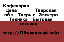 Кофеварка Bosch TKA 3A031 › Цена ­ 1 000 - Тверская обл., Тверь г. Электро-Техника » Бытовая техника   